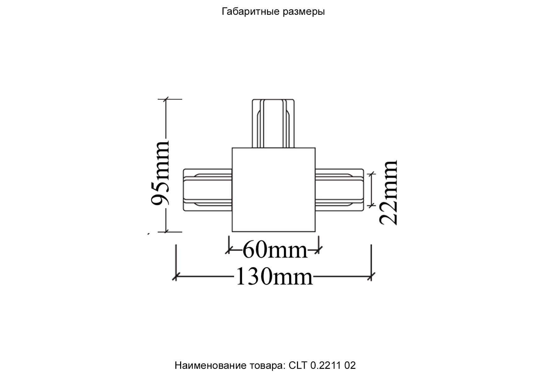 Соединитель Т-образный (однофазный) для встраиваемого шинопровода Crystallux CLT 0.2211 02 WH_CR