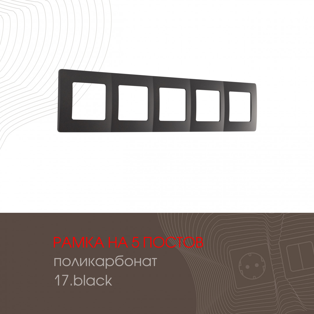 Рамка из поликарбоната на 5 постов Arte Milano 517.17-5.black