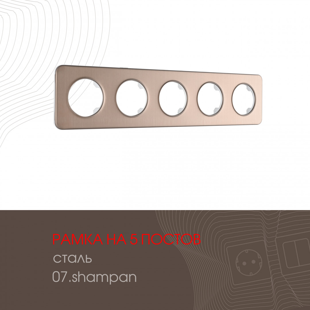 Рамка из стали на 5 постов Arte Milano 502.07-5.shampan
