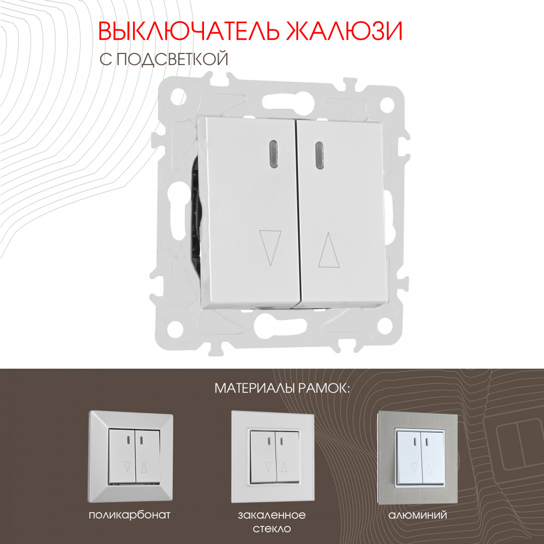 Выключатель жалюзи с подсветкой 10A 250V Arte Milano 203.39-2.silver