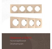 Рамка из поликарбоната на 4 поста Arte Milano 502.04-4.shampan