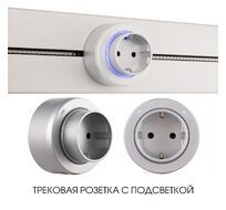 Трековая розетка Arte Milano track-sockets 397951TS/ES Silver