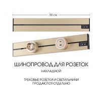 Шинопровод накладной Arte Milano track-sockets 392305TO/50 Gold