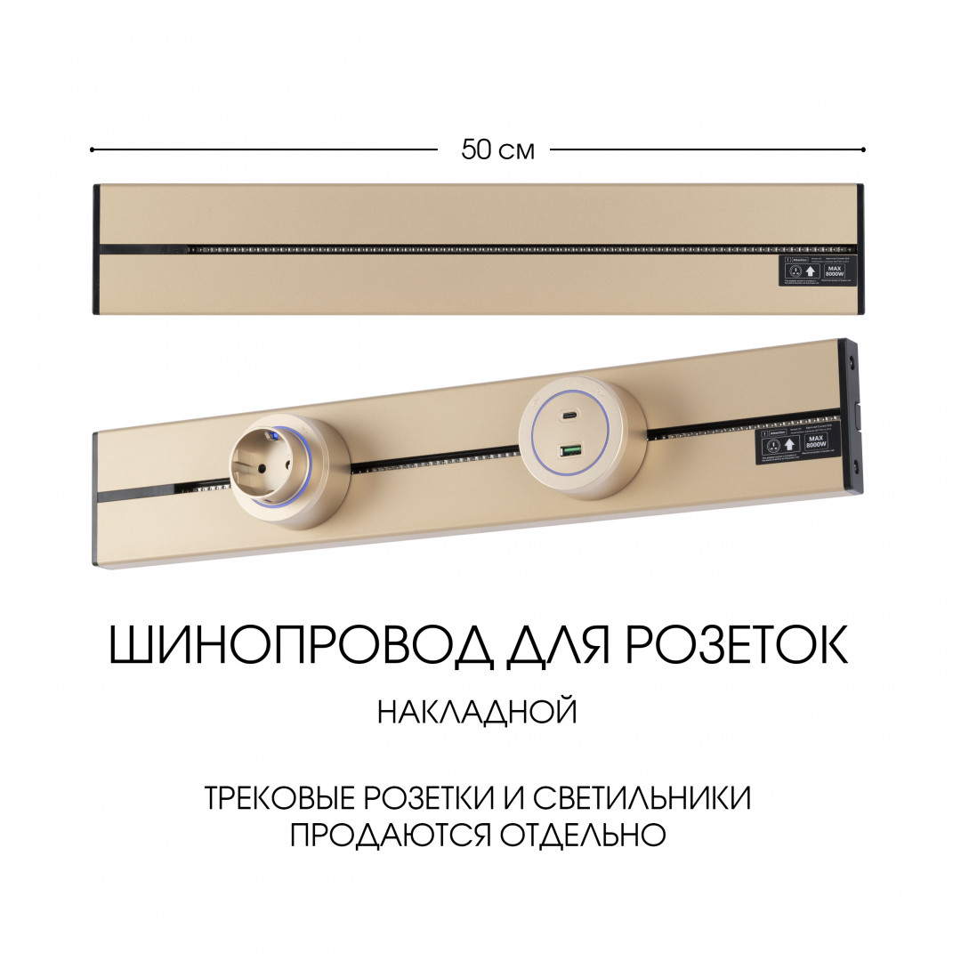 Шинопровод накладной Arte Milano track-sockets 392305TO/50 Gold