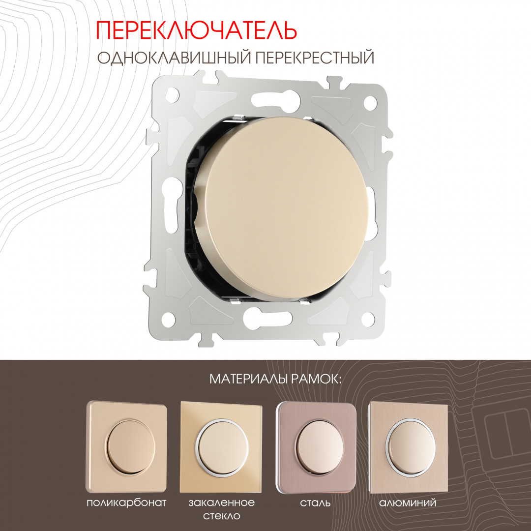 Переключатель одноклавишный перекрёстный 10AX 250V Arte Milano 202.34-1.shampan