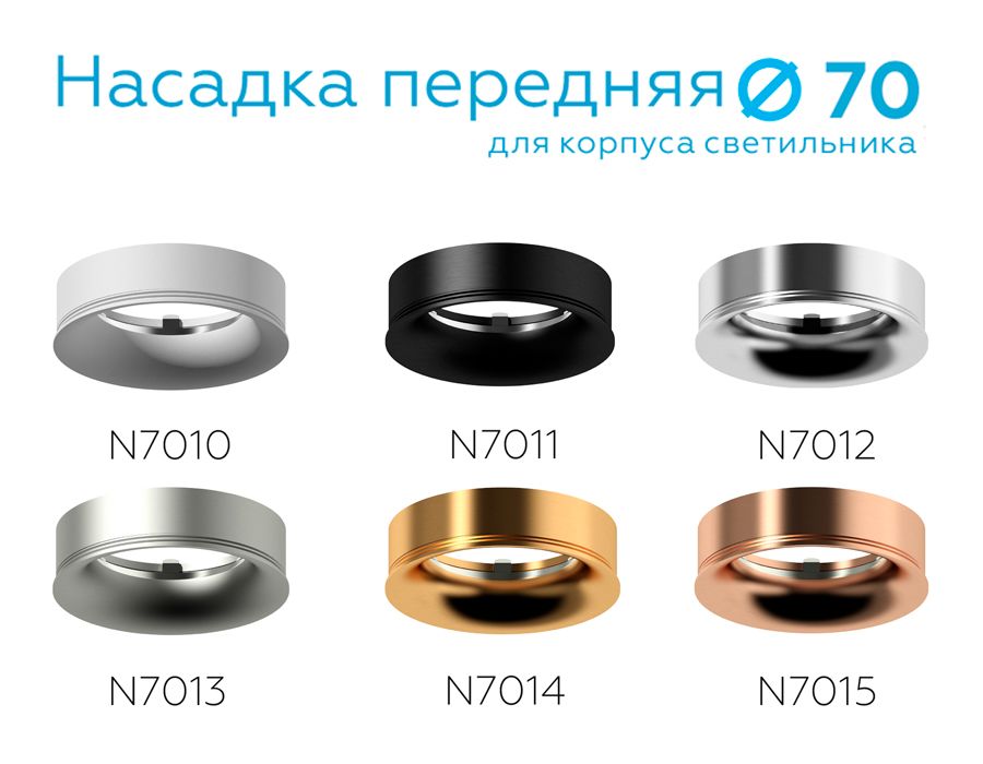 Насадка передняя для корпуса светильника DIY SPOT N7012_AMB