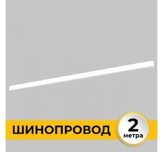 Шинопровод под гипсокартон однофазный накладной 220В, 2м Imex IL.0050.1000-2-WH_IM