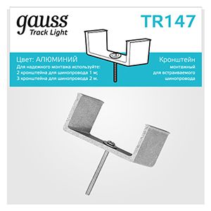 

Трековые комплектующие Gauss, TR147