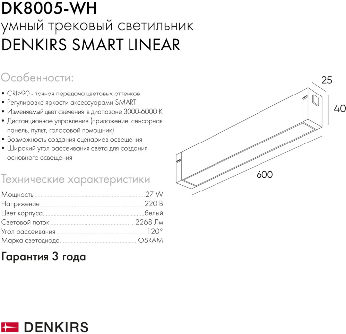Трековый светильник однофазный Denkirs Smart DK8005-WH