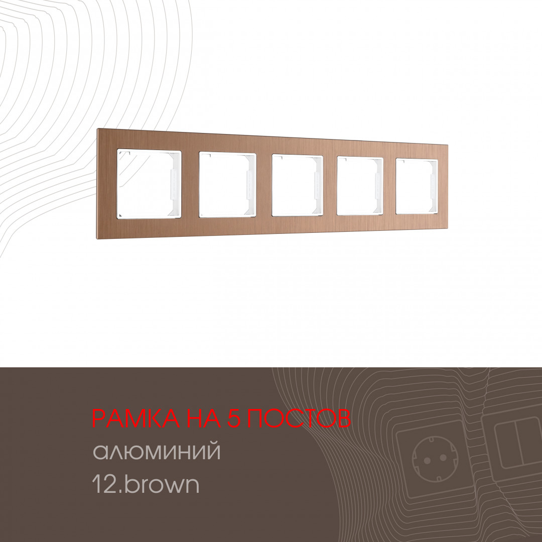Рамка из алюминия на 5 постов Arte Milano 503.12-5.brown