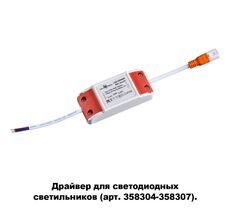 Драйвер для светильника DRUM 358308