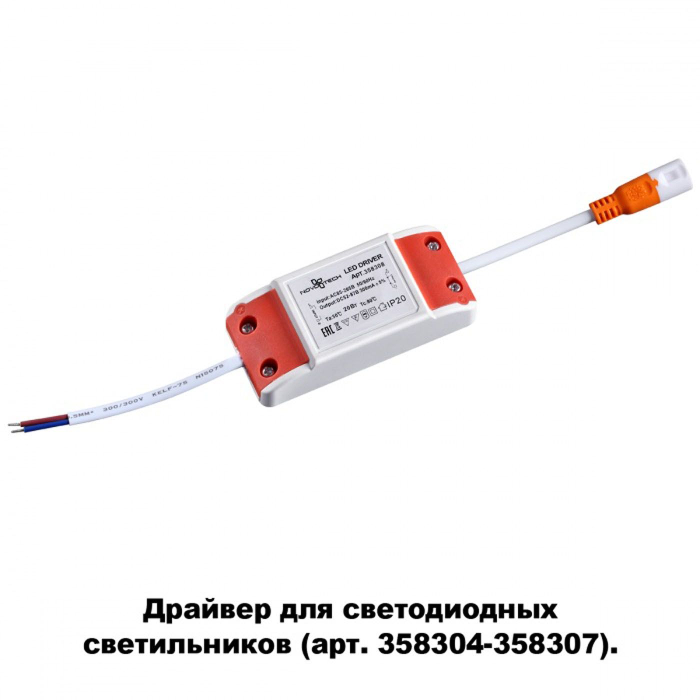 Драйвер для светильника DRUM 358308
