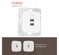 Розетка USB 2.1А+1А Arte Milano 205.46-1.white