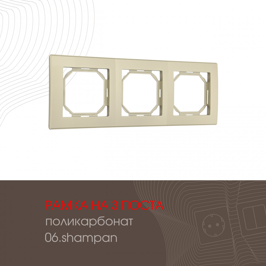 Рамка из поликарбоната на 3 поста Arte Milano 503.06-3.shampan